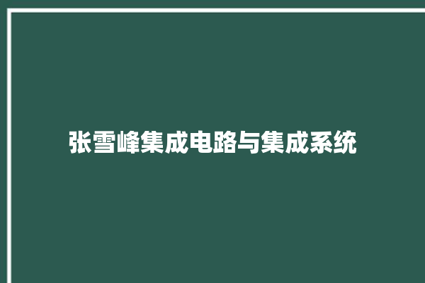 张雪峰集成电路与集成系统