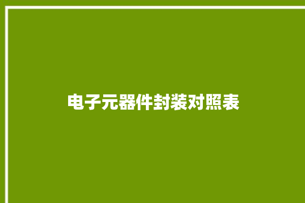 电子元器件封装对照表