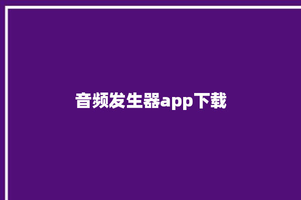 音频发生器app下载