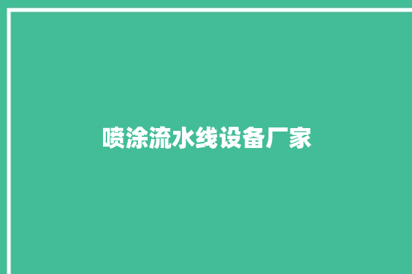 喷涂流水线设备厂家