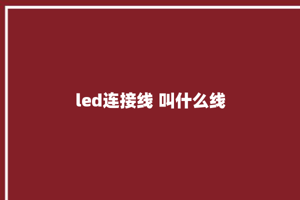 led连接线 叫什么线