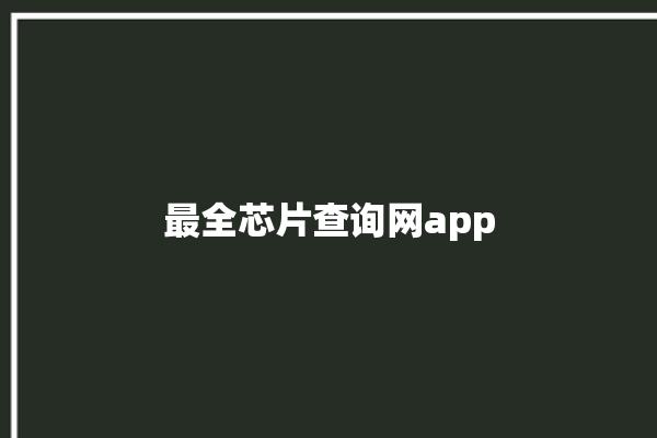 最全芯片查询网app