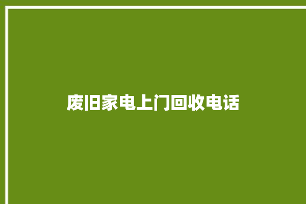 废旧家电上门回收电话