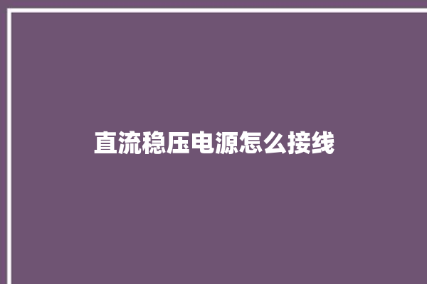 直流稳压电源怎么接线