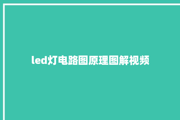 led灯电路图原理图解视频