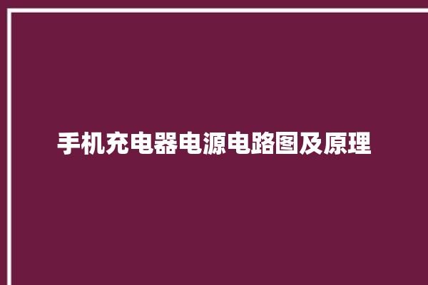 手机充电器电源电路图及原理