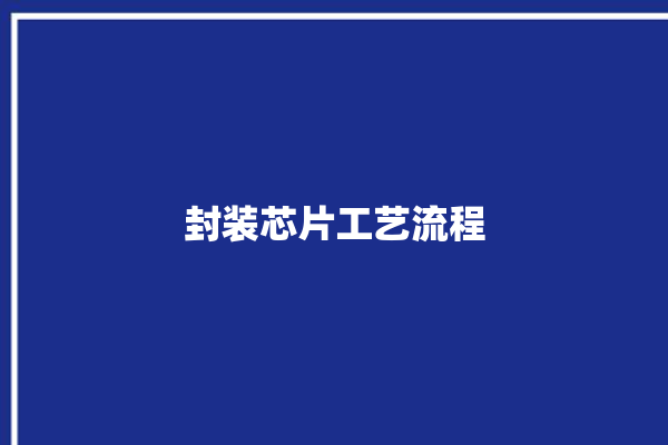 封装芯片工艺流程