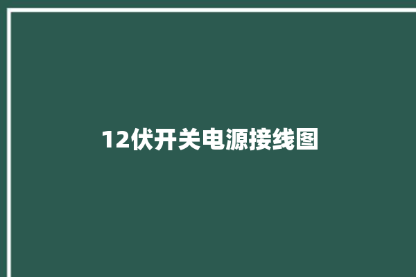 12伏开关电源接线图