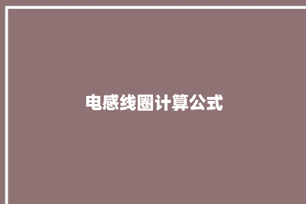 电感线圈计算公式