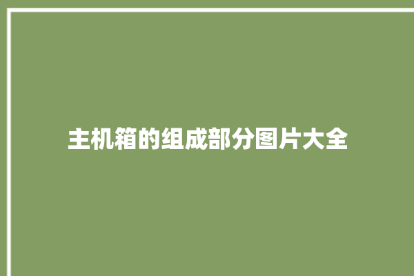 主机箱的组成部分图片大全