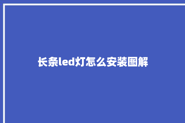 长条led灯怎么安装图解