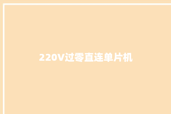 220V过零直连单片机