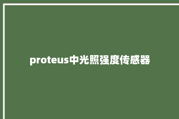 proteus中光照强度传感器