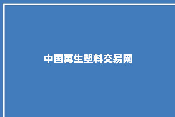 中国再生塑料交易网