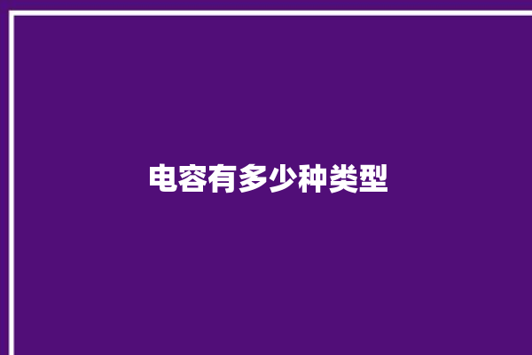 电容有多少种类型