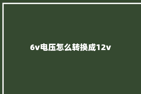 6v电压怎么转换成12v