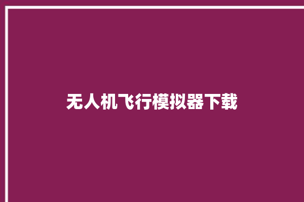 无人机飞行模拟器下载