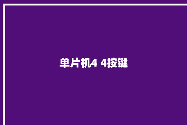 单片机4 4按键