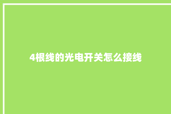 4根线的光电开关怎么接线