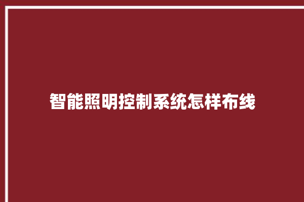 智能照明控制系统怎样布线