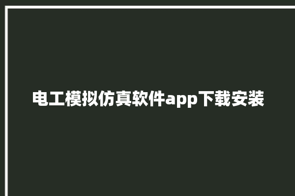 电工模拟仿真软件app下载安装