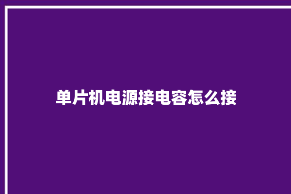 单片机电源接电容怎么接