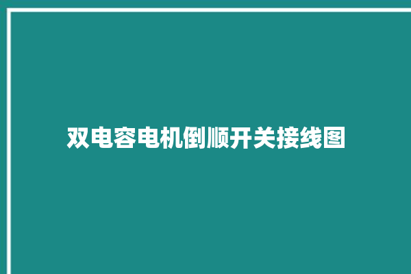 双电容电机倒顺开关接线图