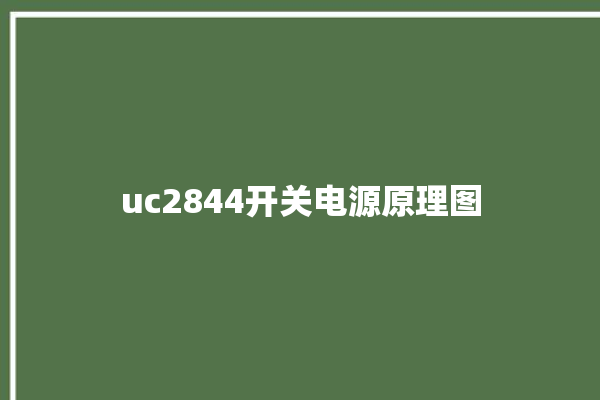 uc2844开关电源原理图