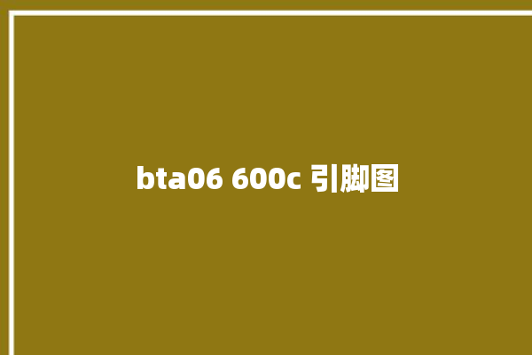 bta06 600c 引脚图