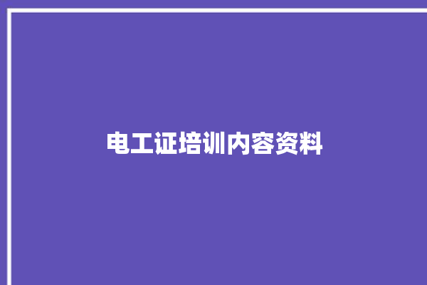 电工证培训内容资料