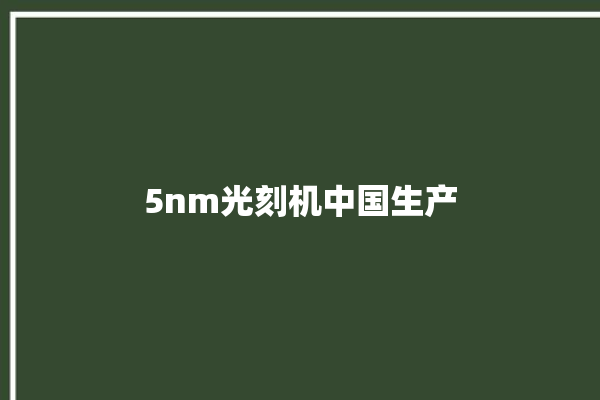 5nm光刻机中国生产