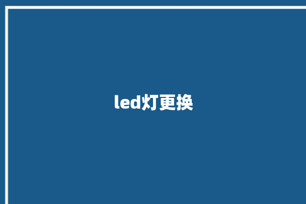 led灯更换