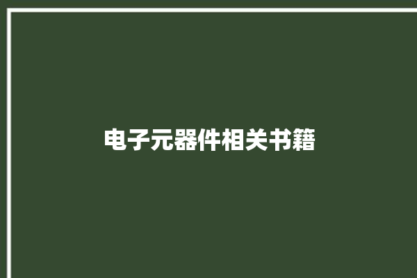 电子元器件相关书籍