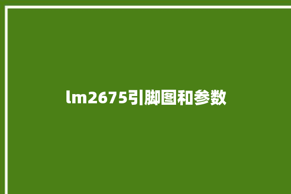 lm2675引脚图和参数