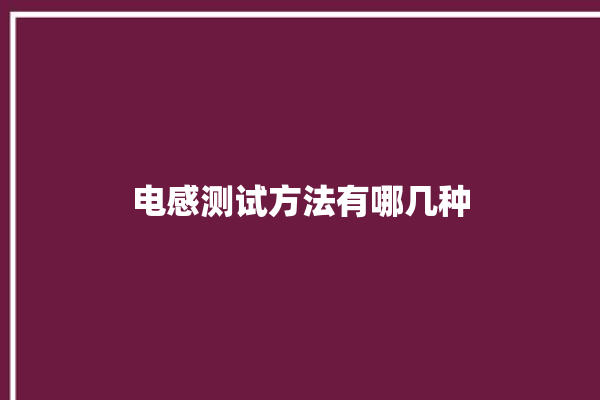 电感测试方法有哪几种