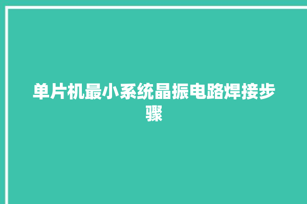 单片机最小系统晶振电路焊接步骤