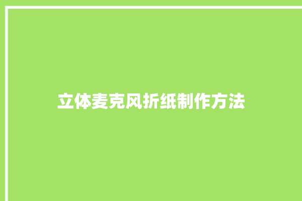 立体麦克风折纸制作方法