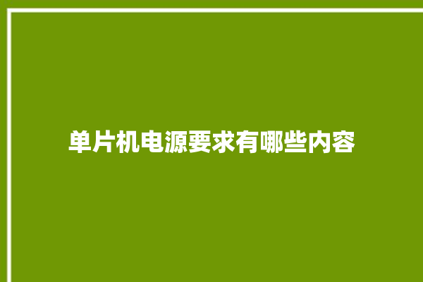 单片机电源要求有哪些内容