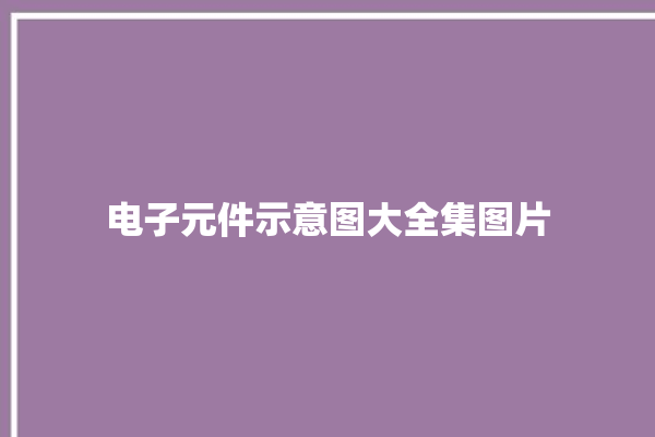 电子元件示意图大全集图片