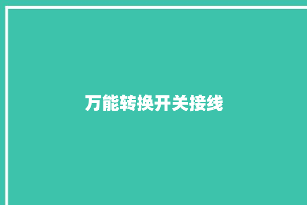 万能转换开关接线