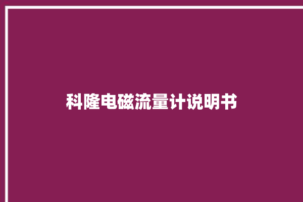 科隆电磁流量计说明书