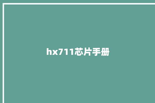 hx711芯片手册