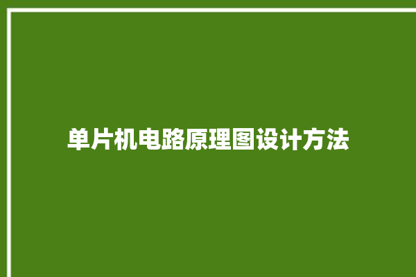 单片机电路原理图设计方法