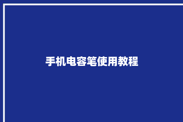 手机电容笔使用教程