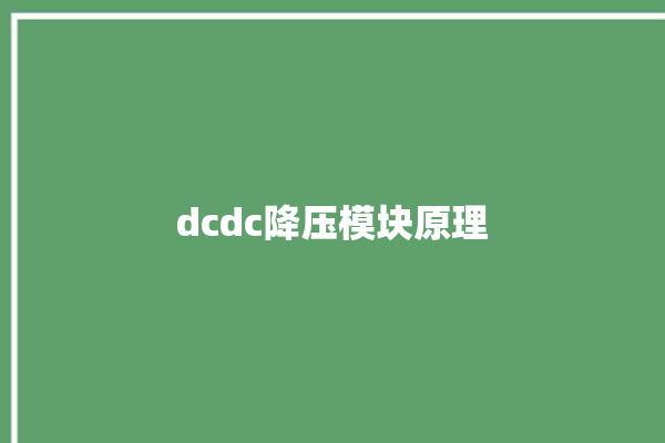 dcdc降压模块原理