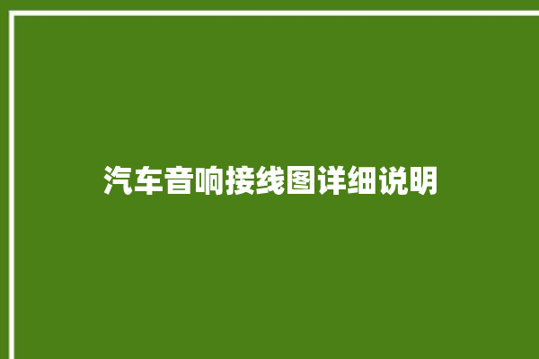 汽车音响接线图详细说明