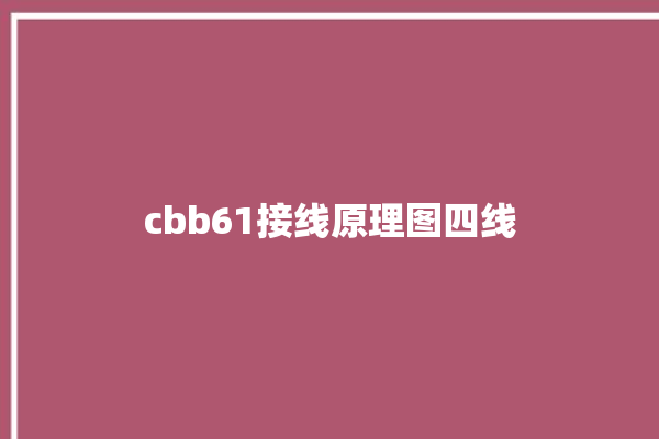 cbb61接线原理图四线