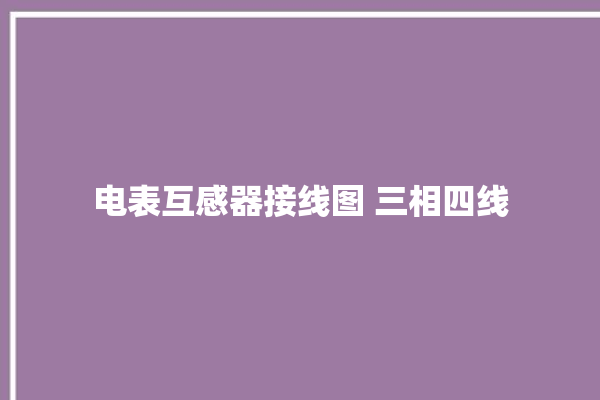 电表互感器接线图 三相四线