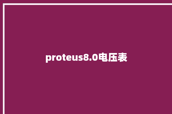 proteus8.0电压表