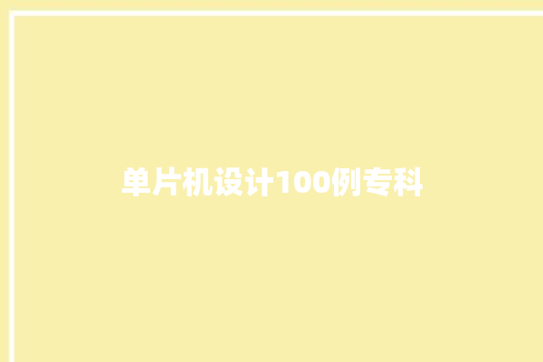 单片机设计100例专科